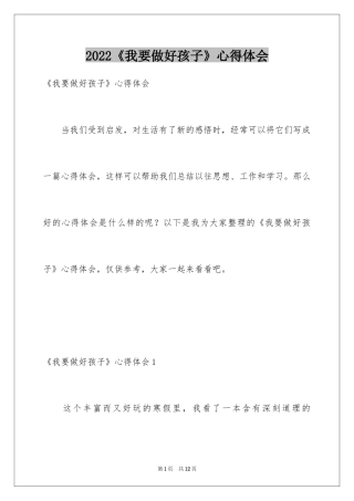 2024《我要做好孩子》心得体会