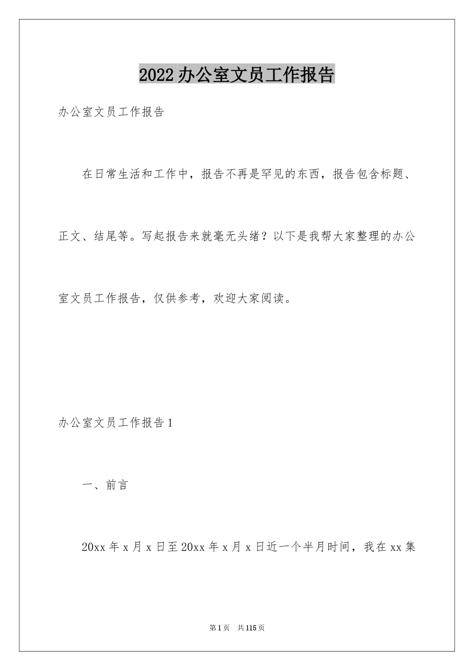 2024办公室文员工作报告_3_第1页