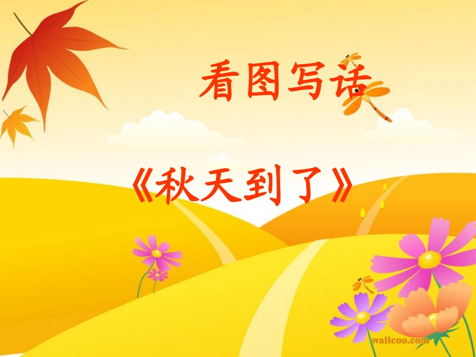 低年级看图写话《美丽的秋天》_第1页