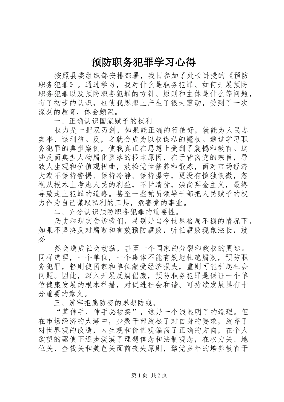 预防职务犯罪学习心得 _第1页