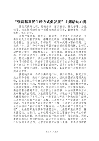 “强两基重民生转方式促发展”主题活动心得 