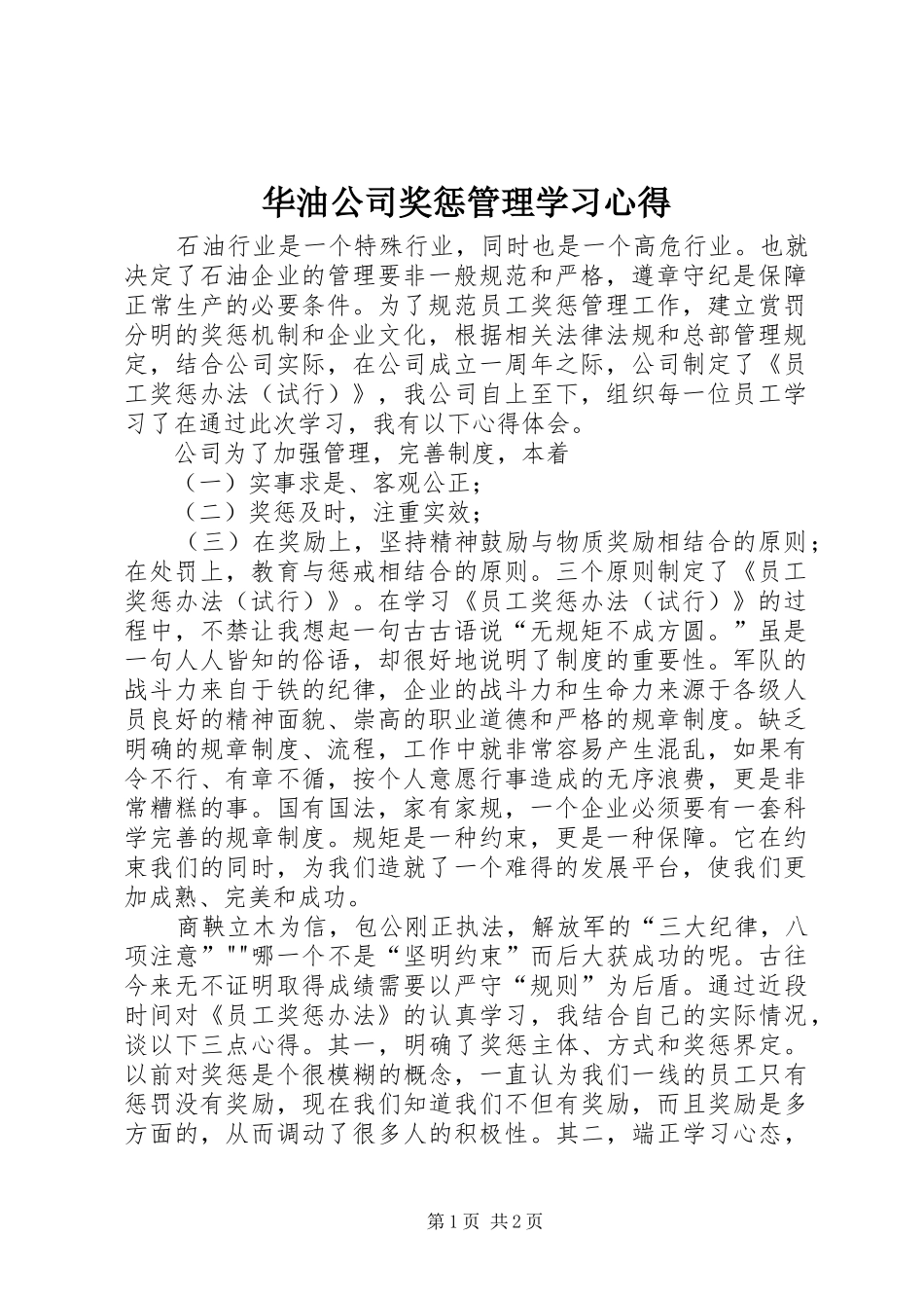 华油公司奖惩管理学习心得 _第1页
