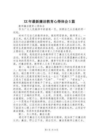 XX年最新廉洁教育心得体会5篇