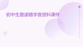 初中生易读错字音资料课件