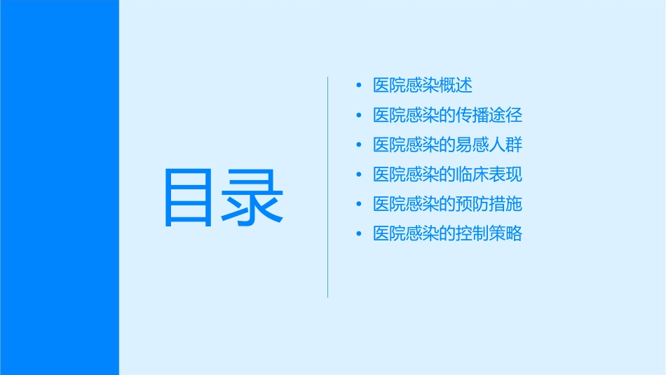 医院感染临床干预总论护理课件_第2页