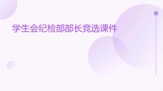 学生会纪检部部长竞选课件