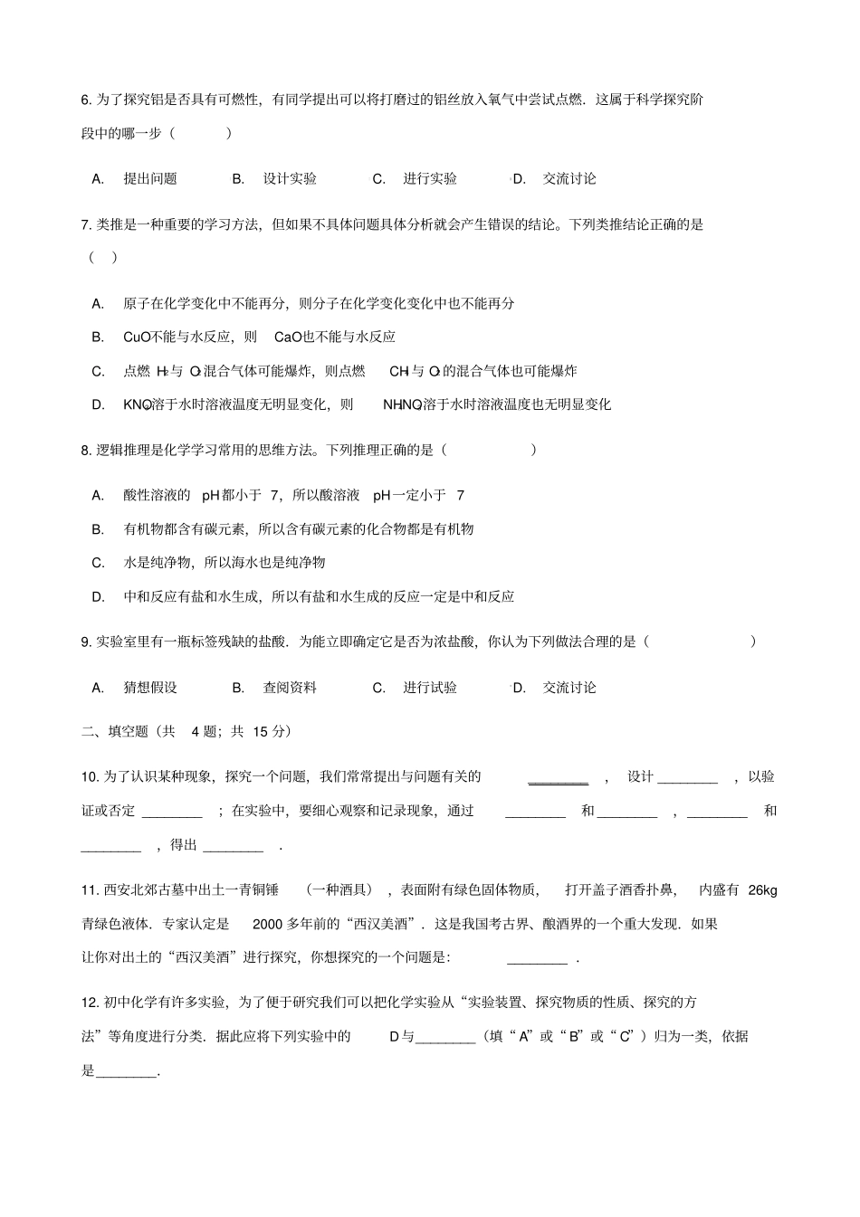 2020版九年级化学上册1：步入化学殿堂2体化学探究同步习题含答案_第2页