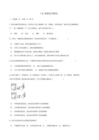 2020版九年级化学上册1：步入化学殿堂2体化学探究同步习题含答案