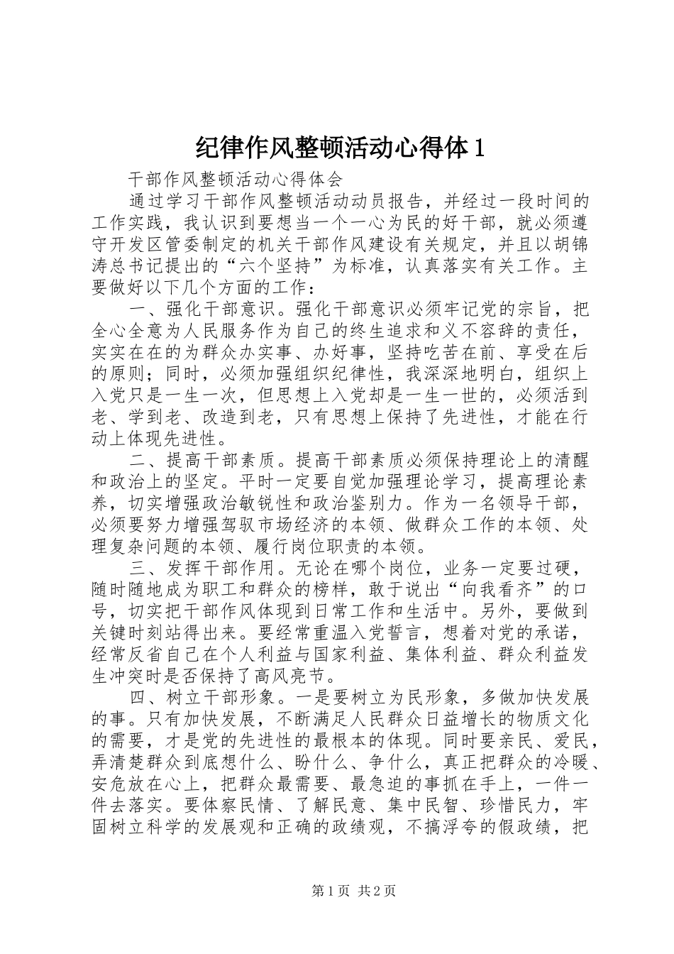 纪律作风整顿活动心得体1 _第1页