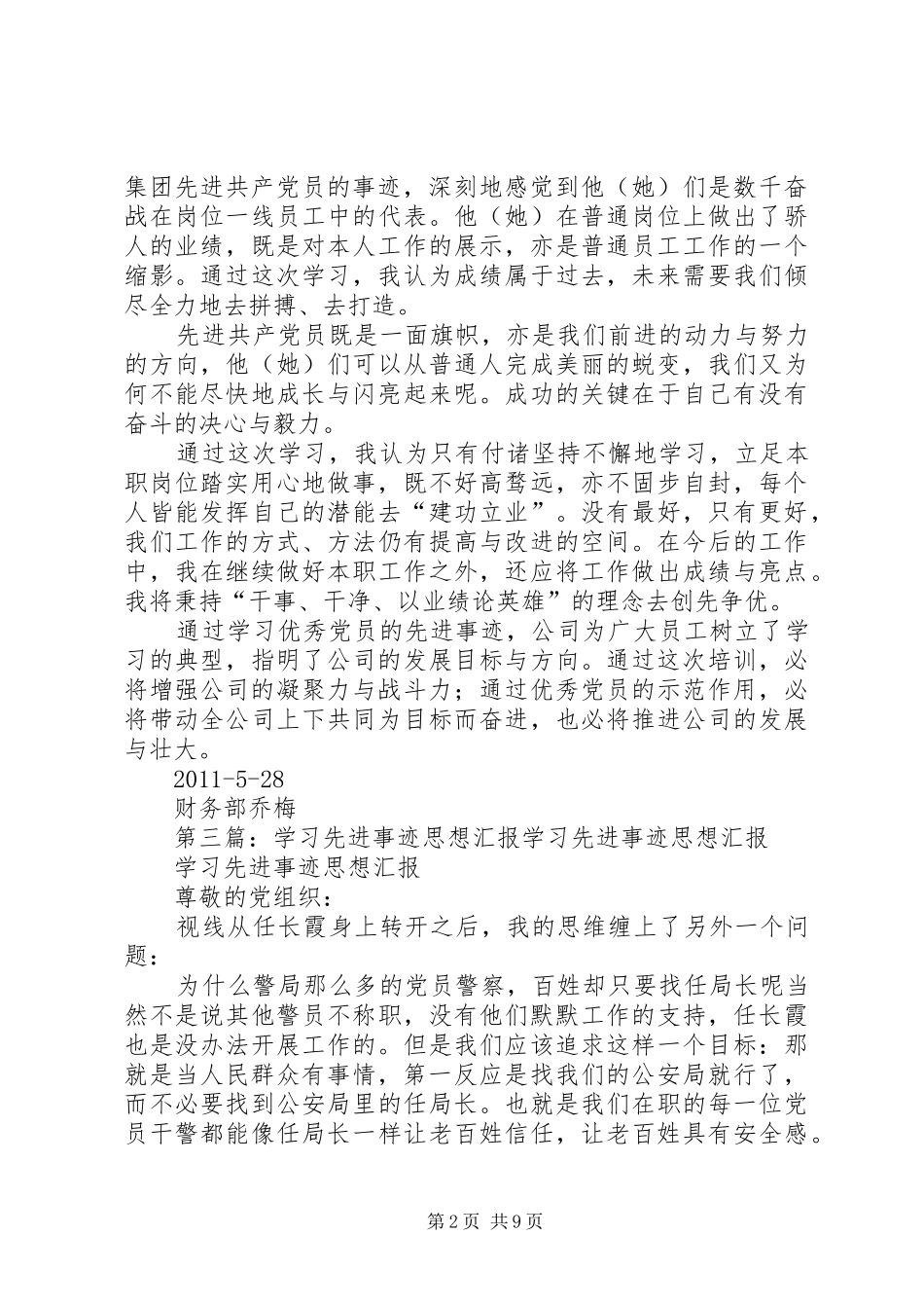 思想汇报：学习先进事迹有感5篇_1_第2页