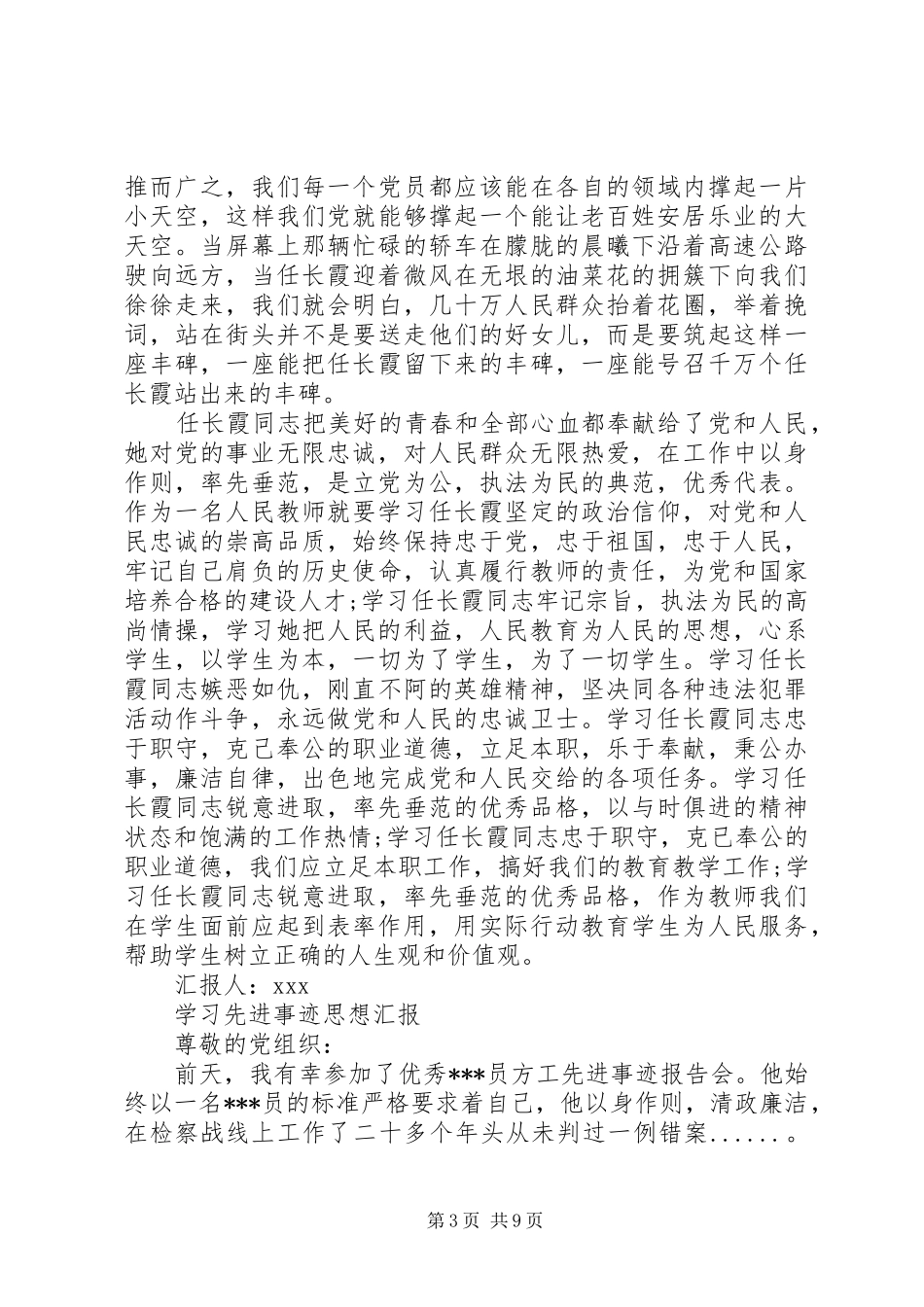 思想汇报：学习先进事迹有感5篇_1_第3页