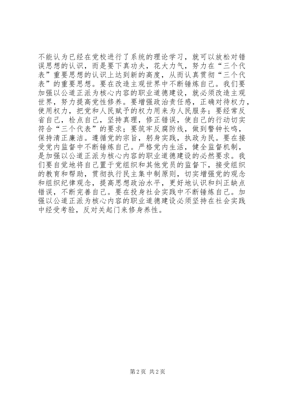 参加市委党校中青班学习心得体会 _第2页