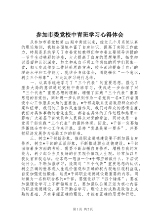 参加市委党校中青班学习心得体会 