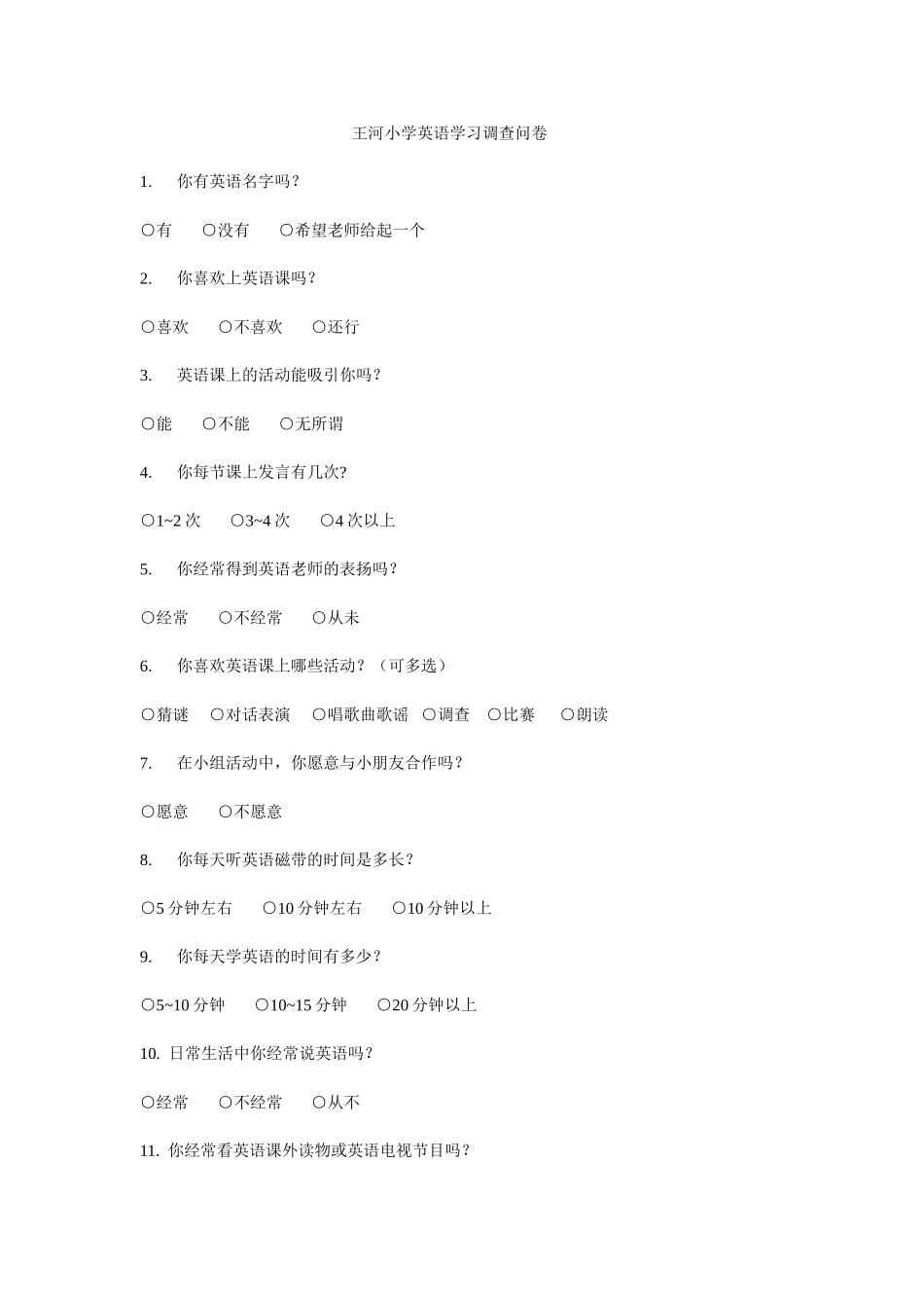 王河小学英语学习调查问卷_第1页