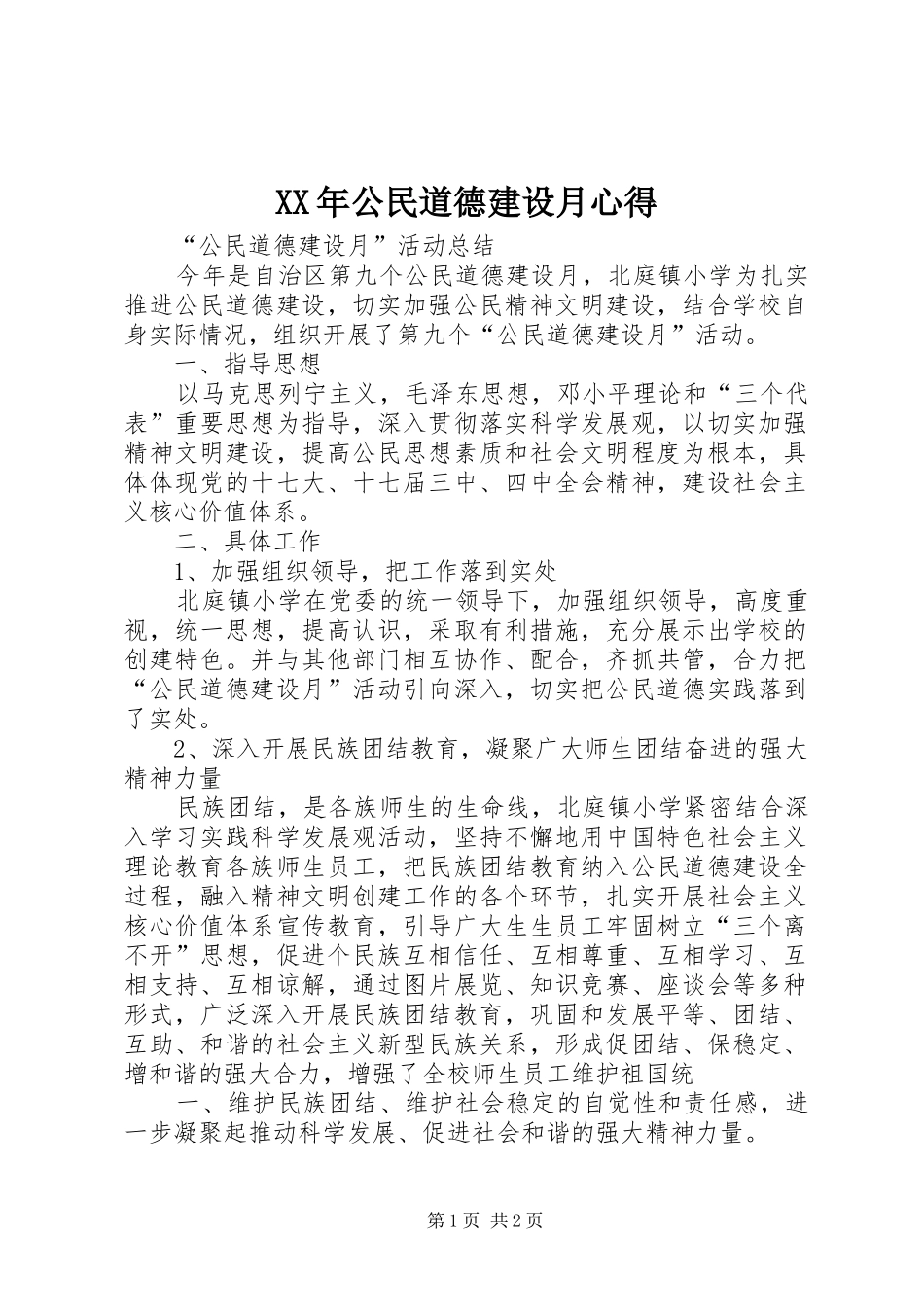 XX年公民道德建设月心得 _第1页