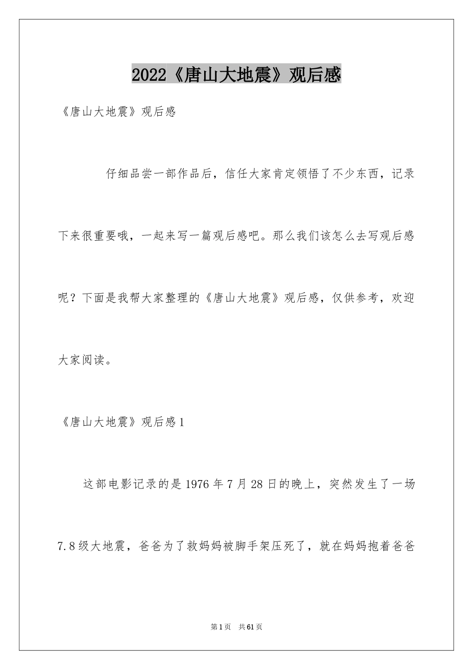 2024《唐山大地震》观后感_40_第1页