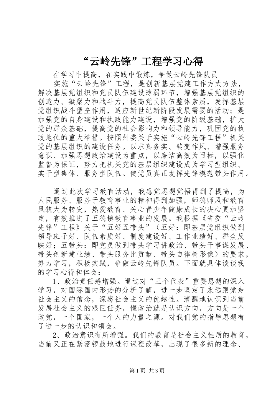 “云岭先锋”工程学习心得 _第1页