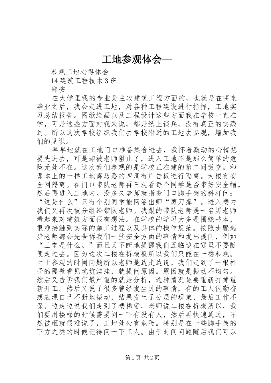 工地参观体会— _第1页