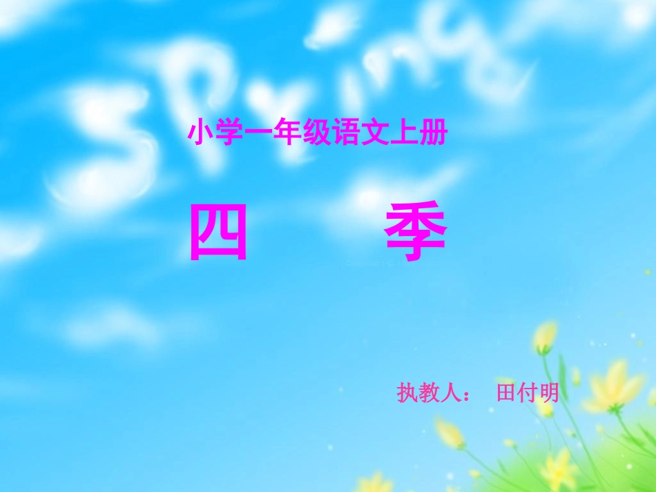 《四季》课件田付明_第1页