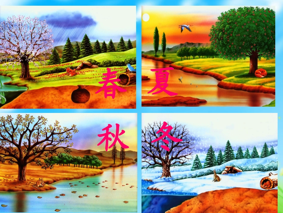 《四季》课件田付明_第3页