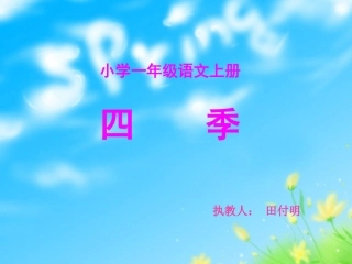 《四季》课件田付明