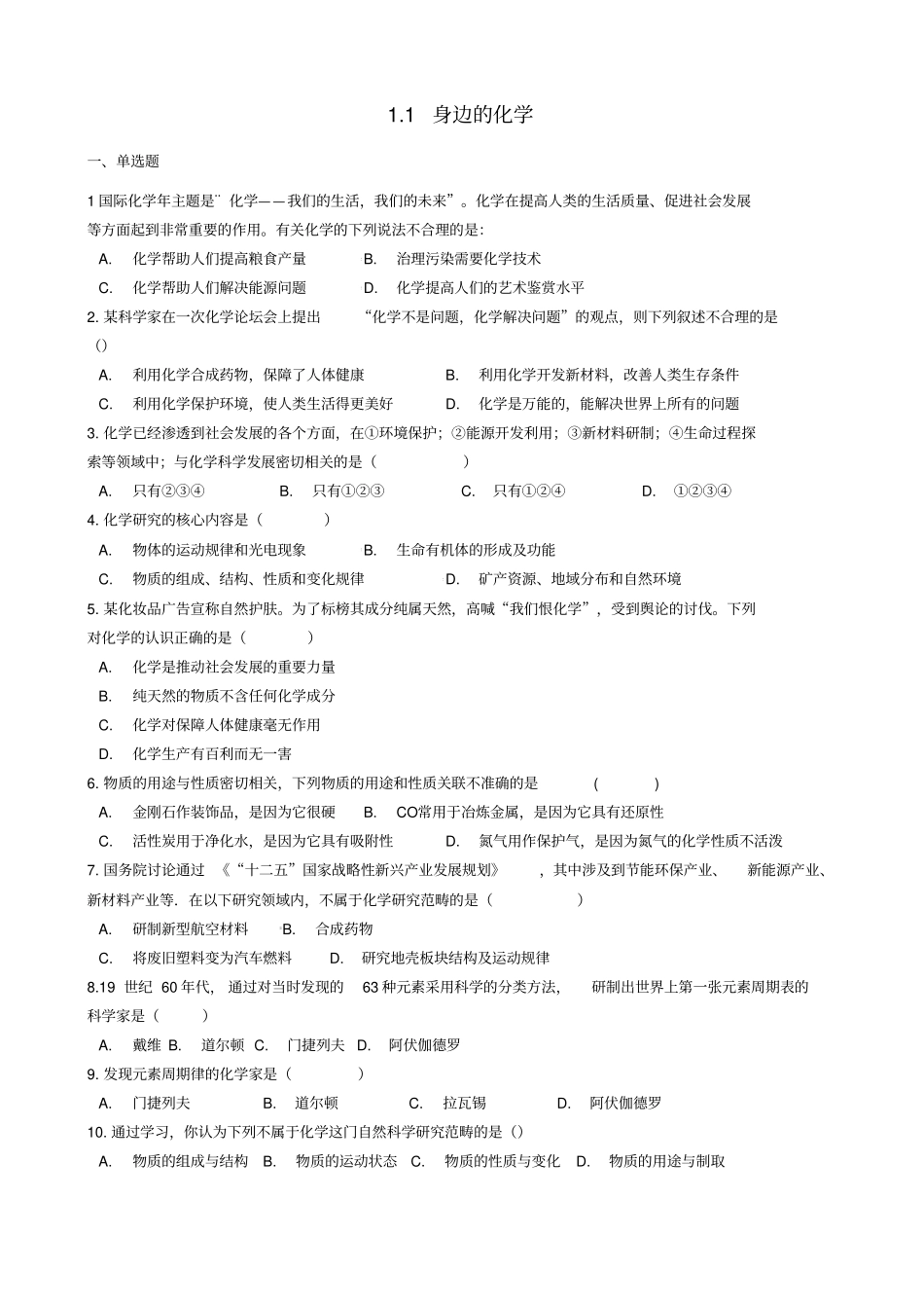 2020版九年级化学上册1身边的化学同步测试题含答案_第1页