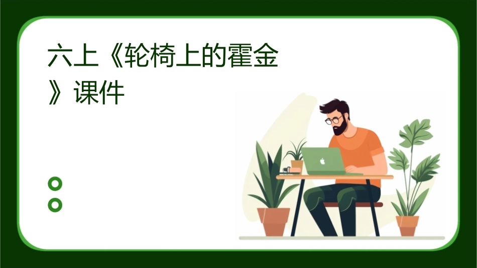 六上《轮椅上的霍金》课件_第1页