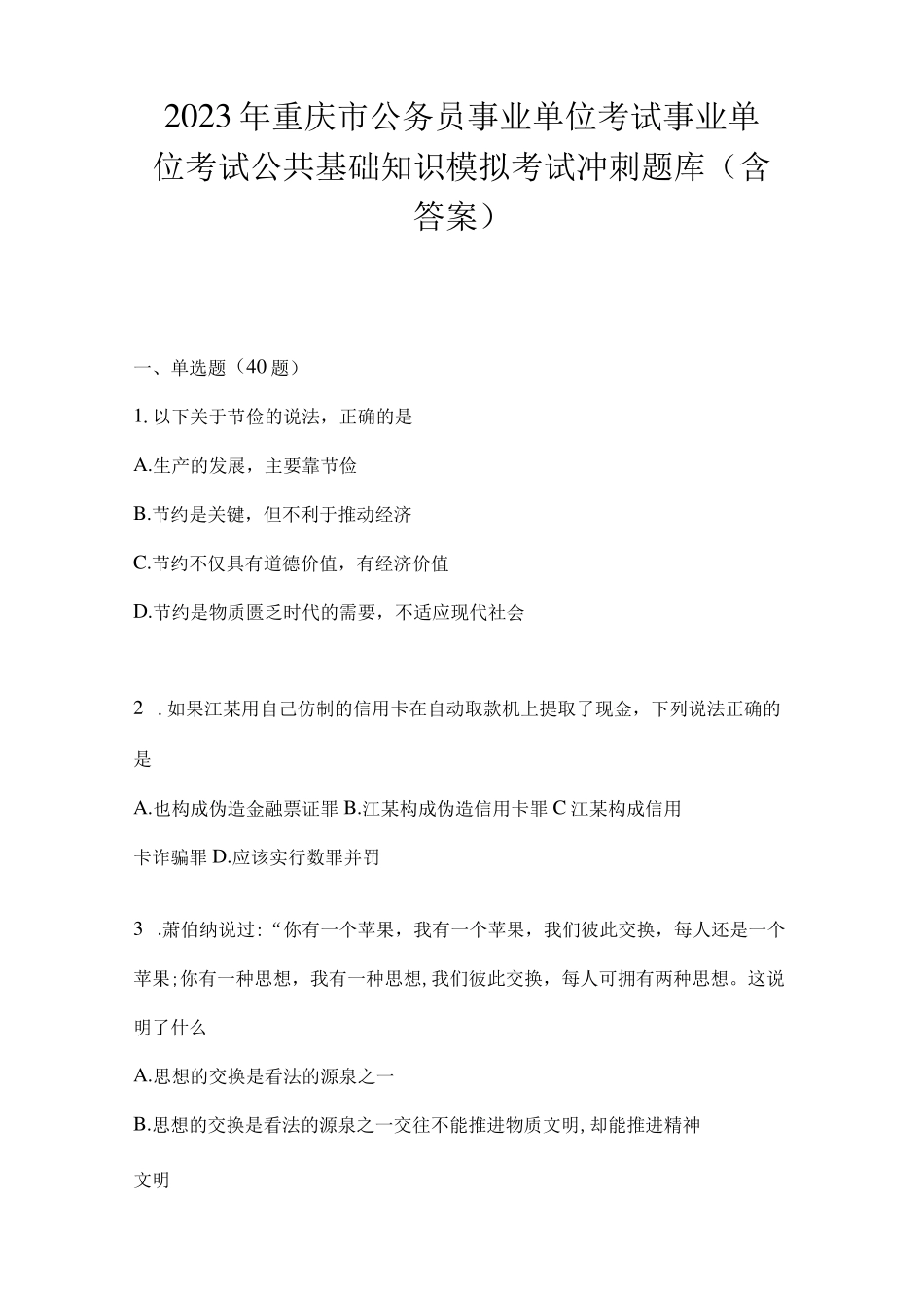 考试事业单位考试公共基础知识模拟考试冲刺题库(含答案) _第1页