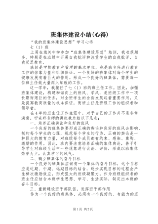 班集体建设小结(心得) 
