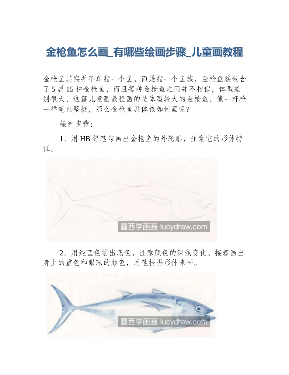 金枪鱼怎么画_有哪些绘画步骤_儿童画教程_第1页