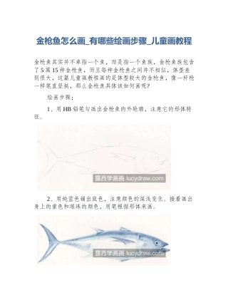 金枪鱼怎么画_有哪些绘画步骤_儿童画教程
