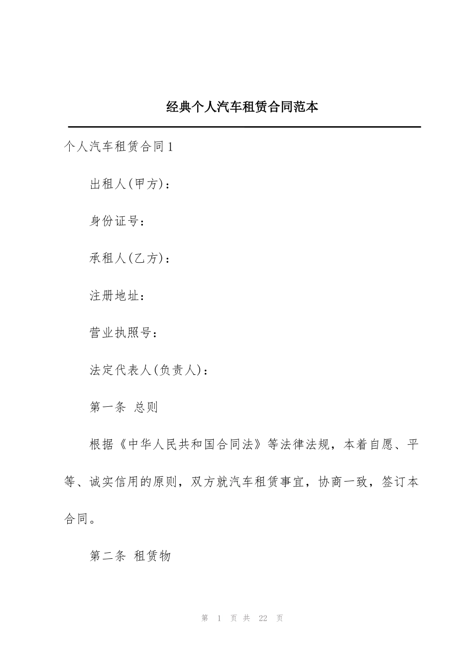 经典个人汽车租赁合同范本_第1页