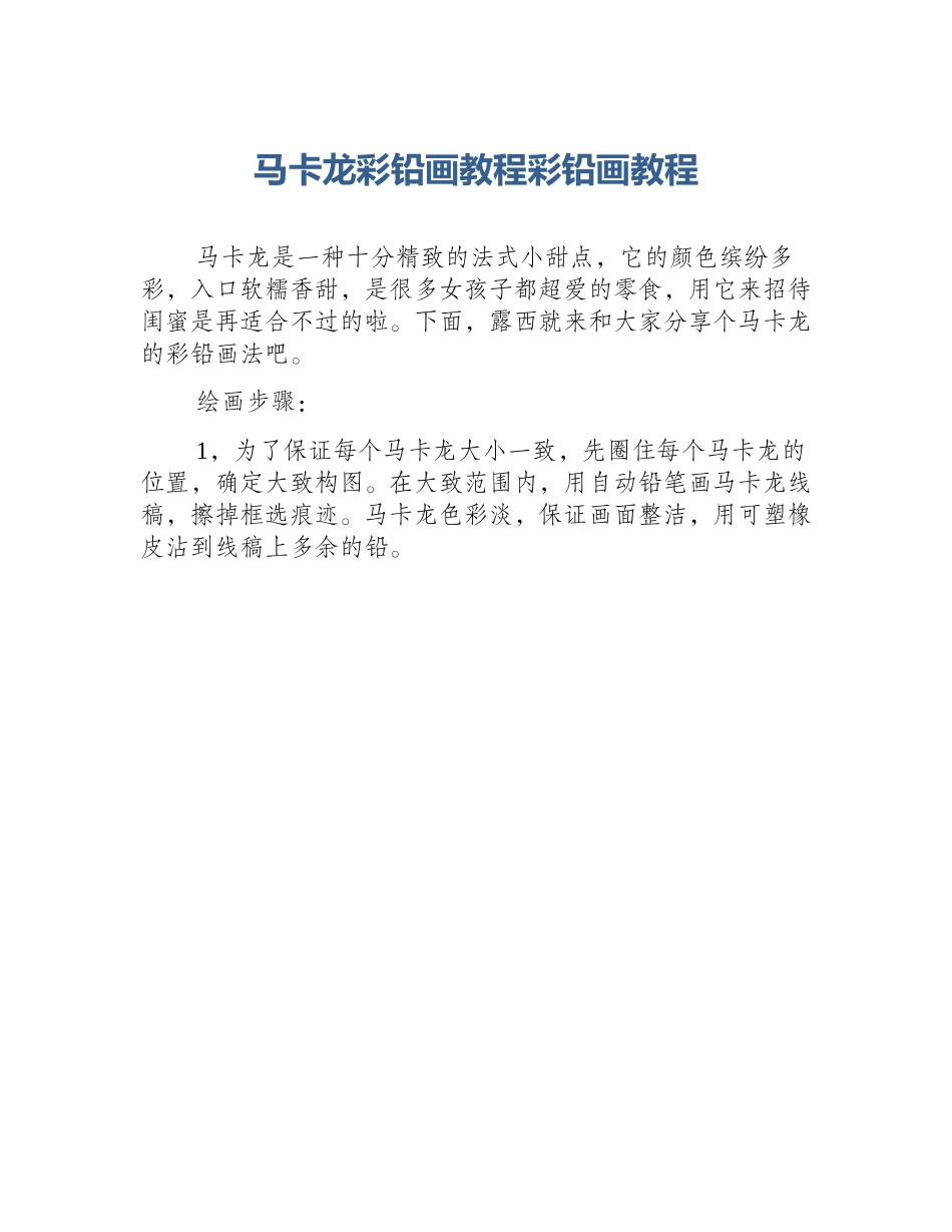 马卡龙彩铅画教程彩铅画教程_第1页