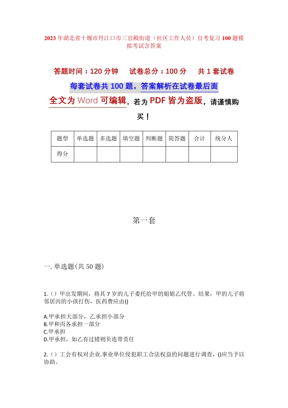 精品省十堰市丹江口市三官殿街道(社区工作人员)自考复习100题模拟考试精品_第1页