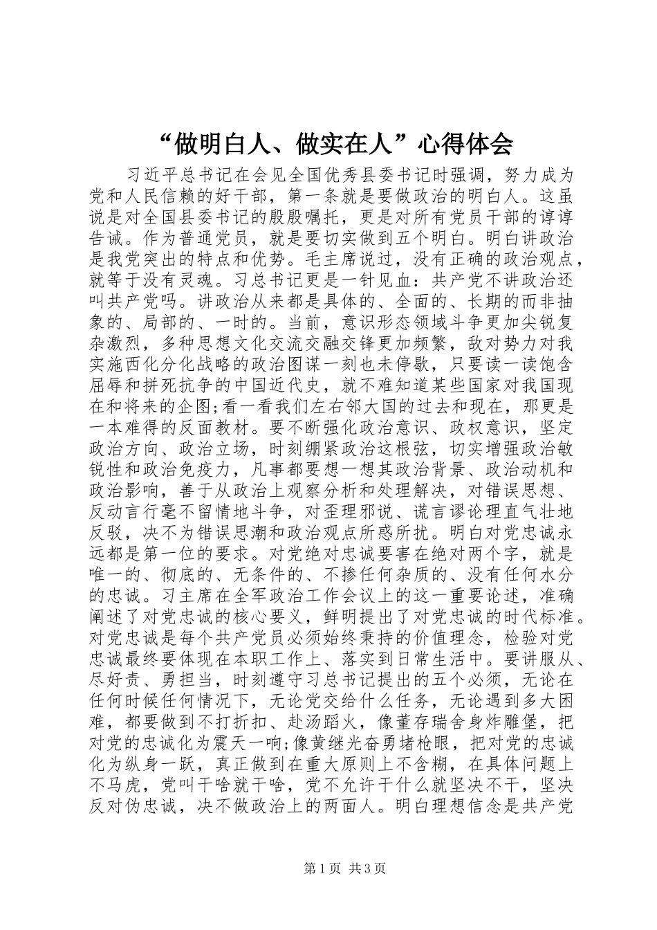 “做明白人、做实在人”心得体会 _第1页