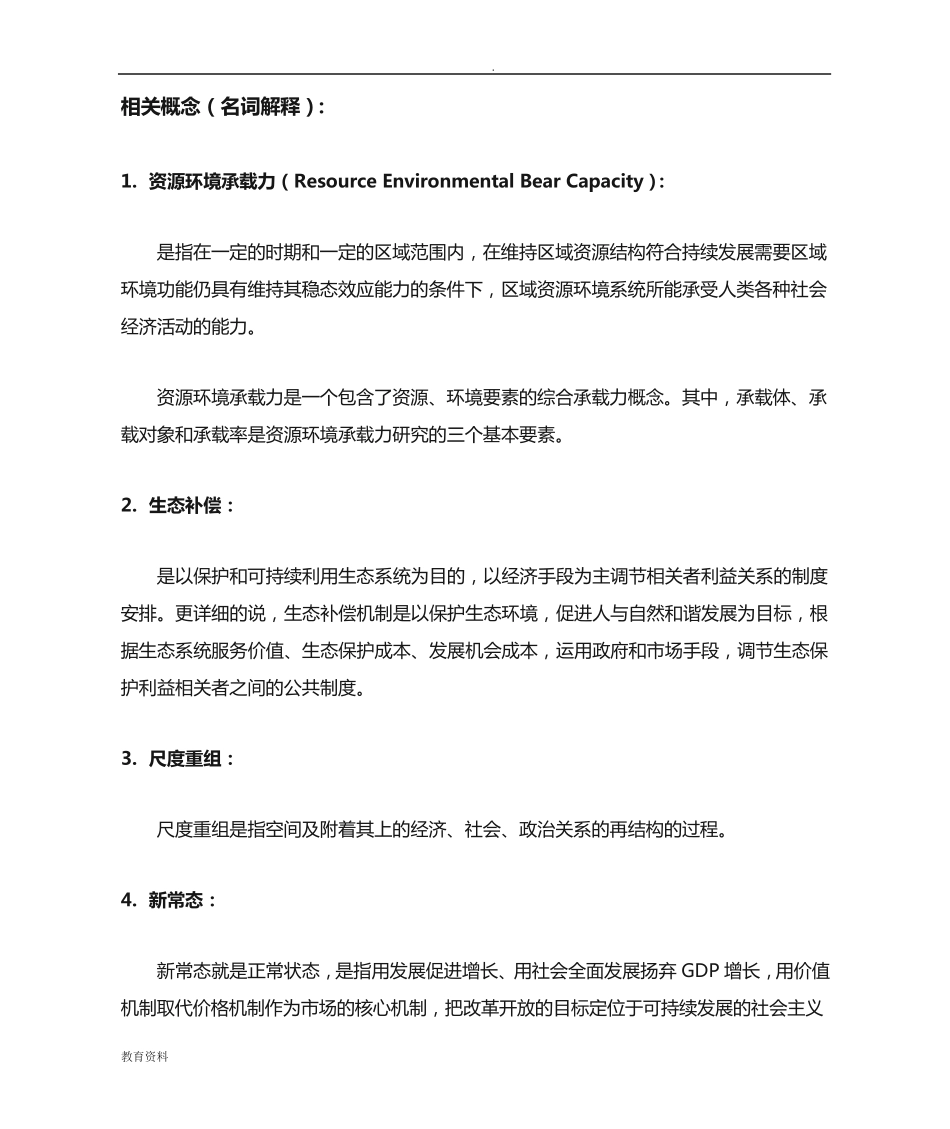 名词解释-相关概念 _第1页