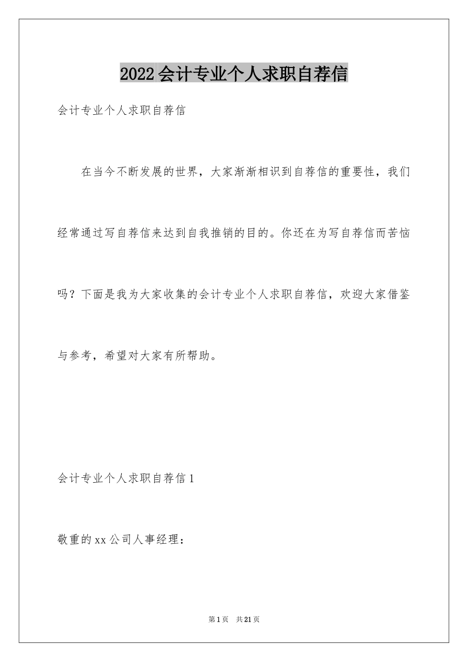 2024会计专业个人求职自荐信_1_第1页