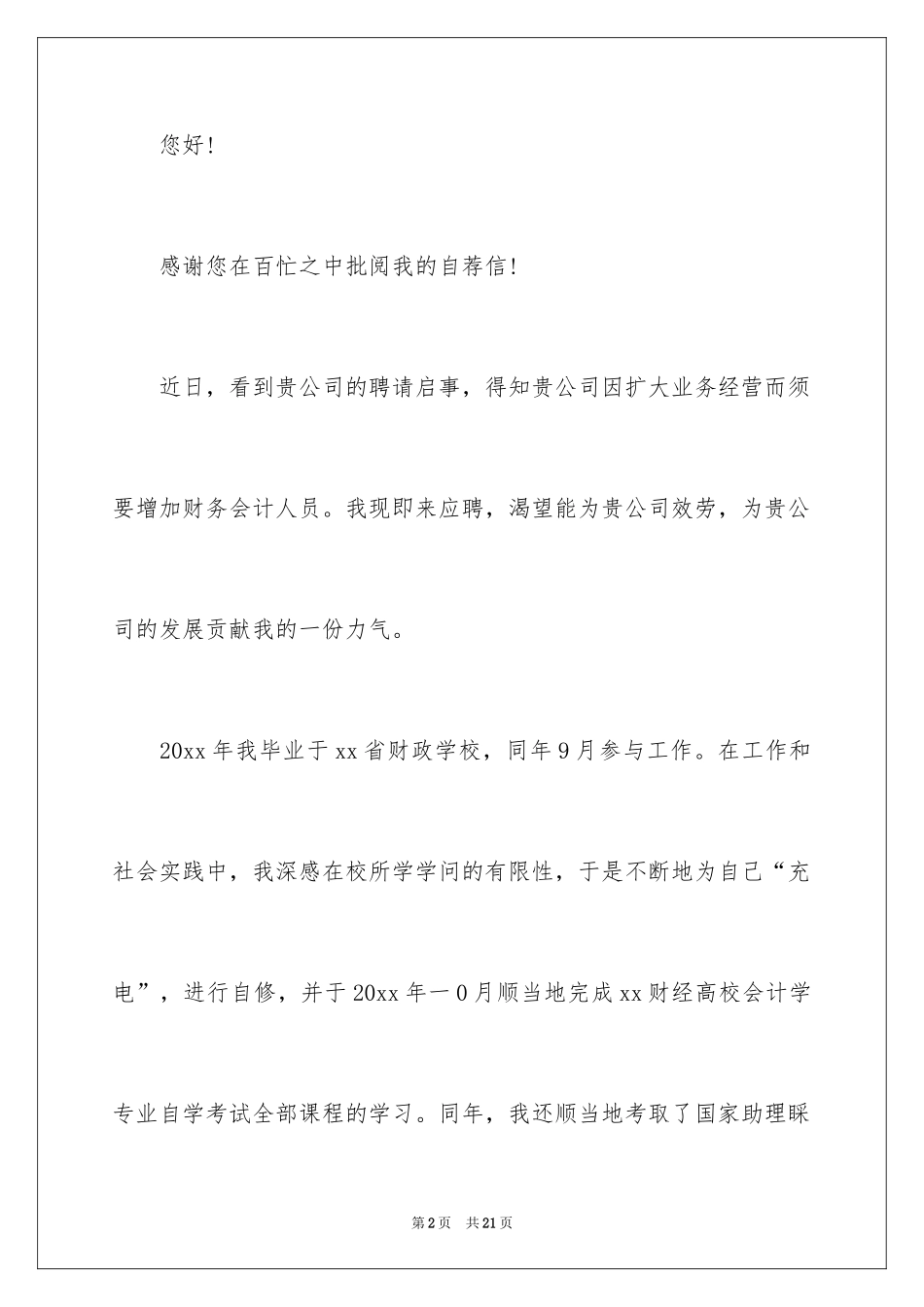 2024会计专业个人求职自荐信_1_第2页