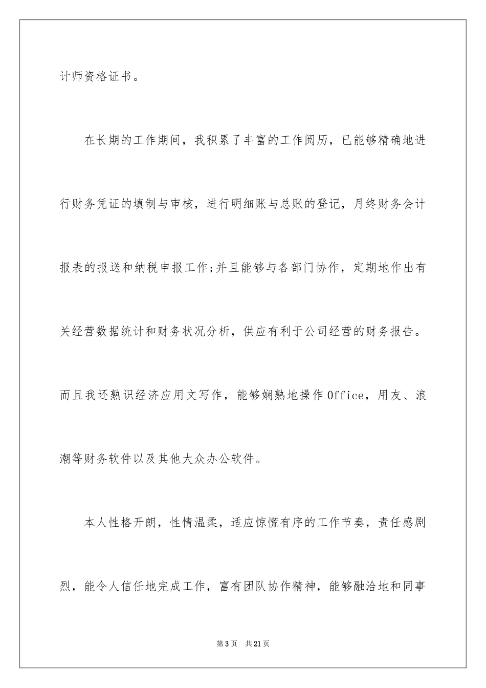 2024会计专业个人求职自荐信_1_第3页