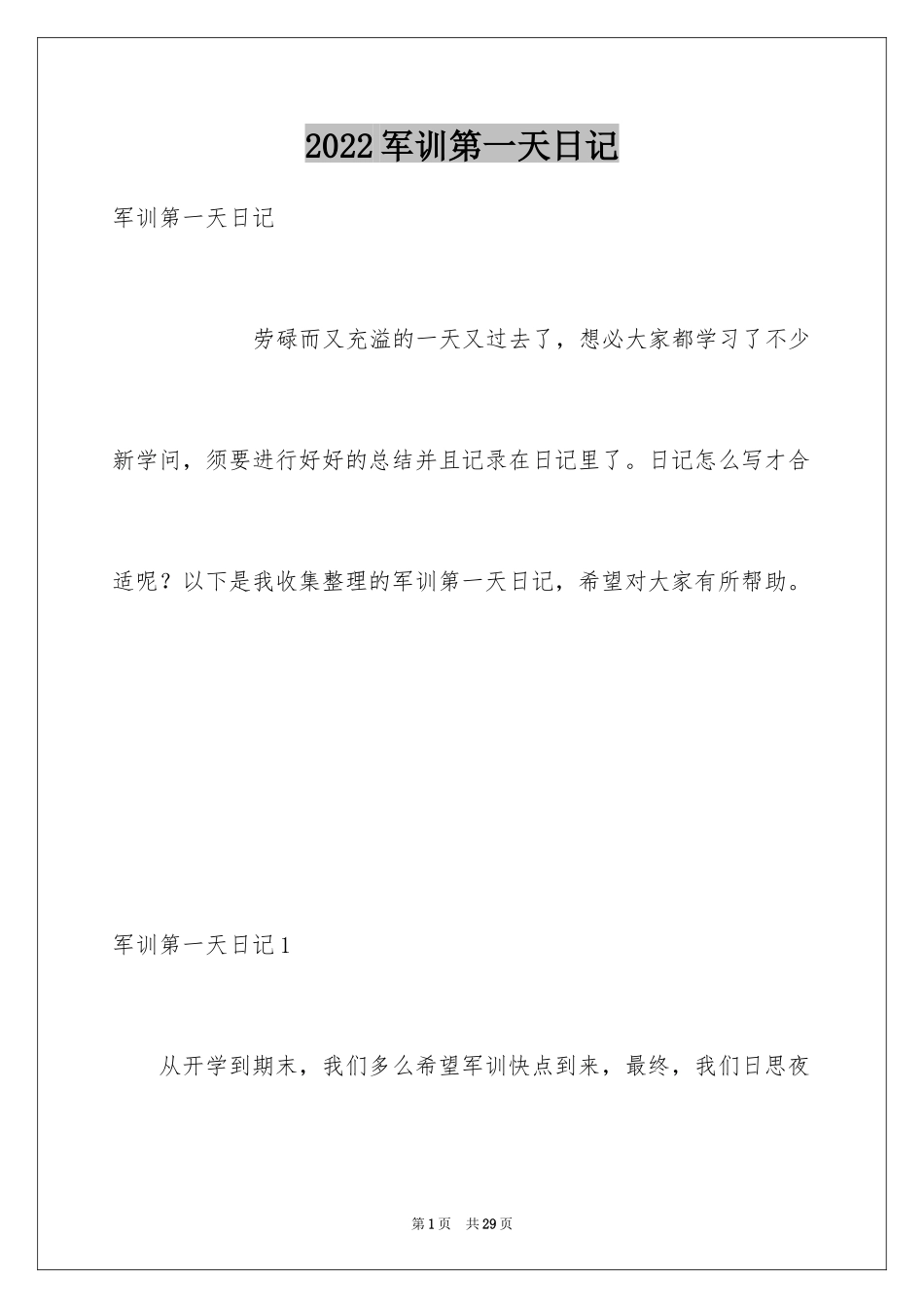 2024军训第一天日记_8_第1页