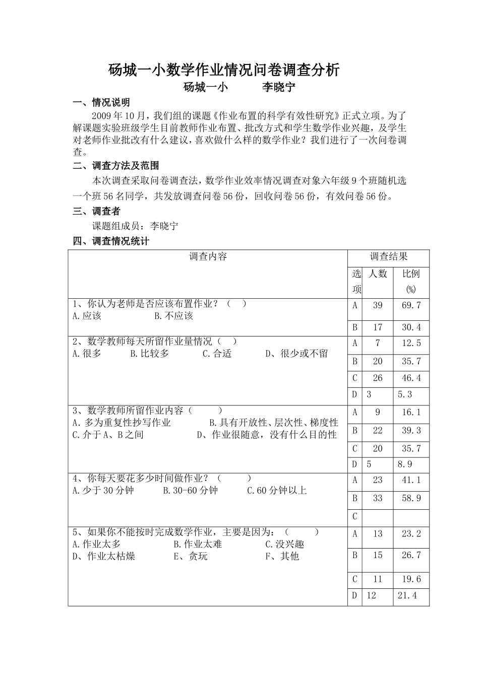 作业评改情况问卷调查分析_第1页