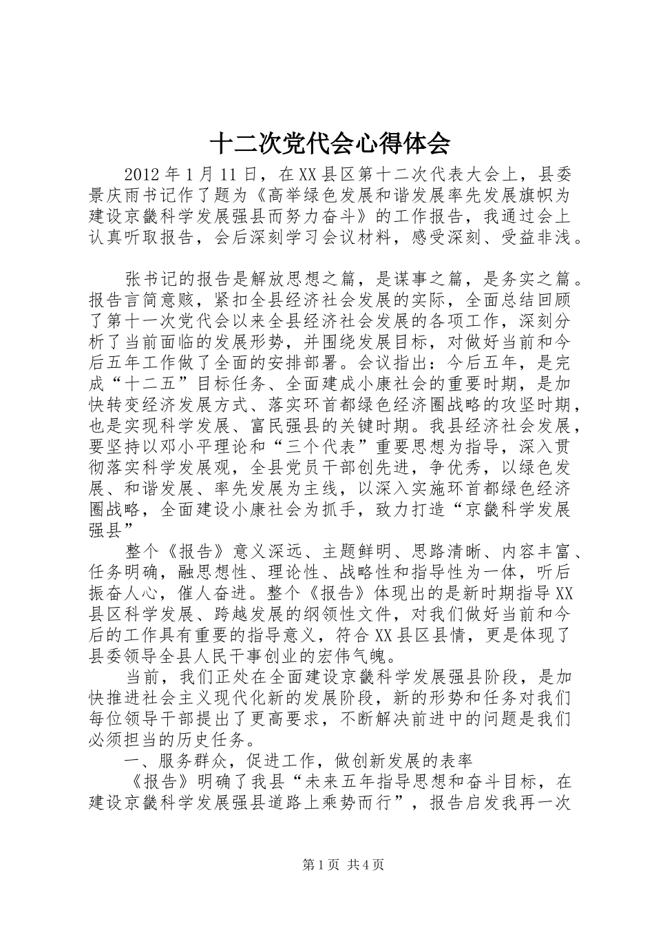 十二次党代会心得体会 _第1页