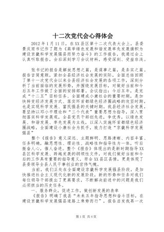 十二次党代会心得体会 