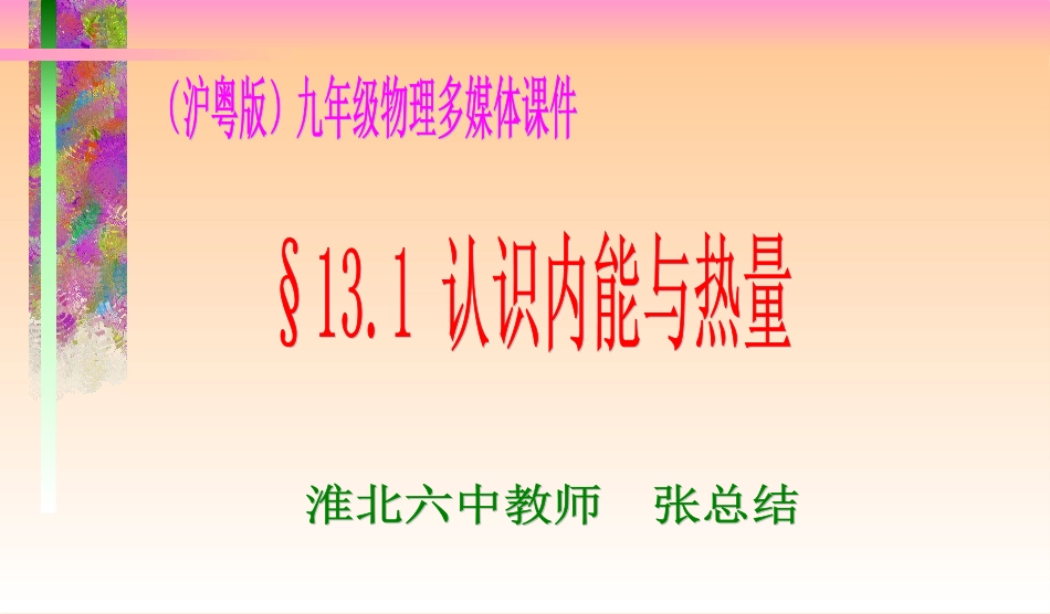 认识内能与热量1_第1页