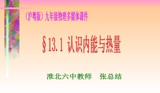认识内能与热量1