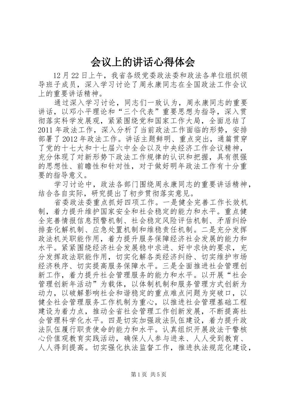 会议上的讲话心得体会 _第1页