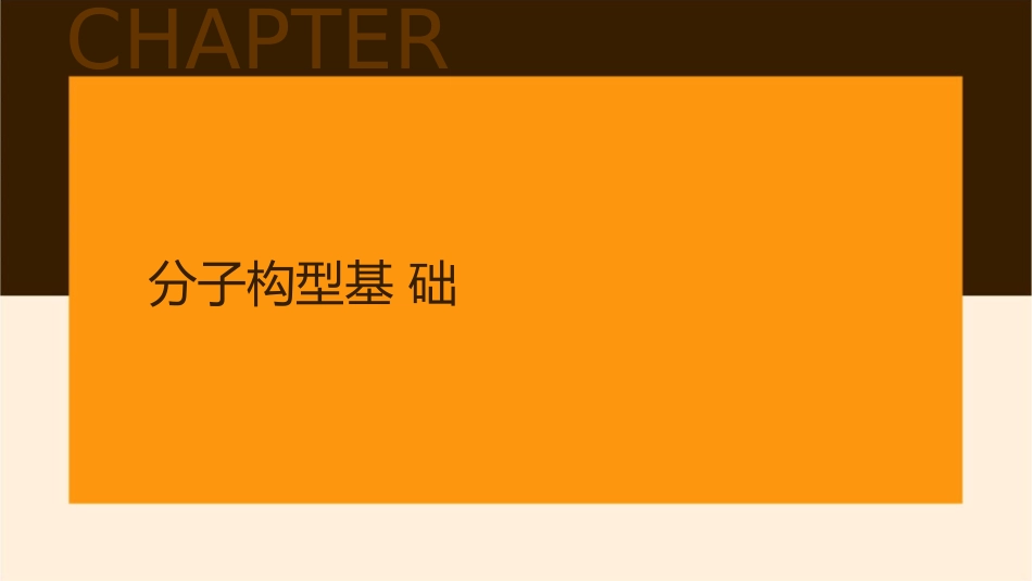 分子构型与物质的性质课件_第3页