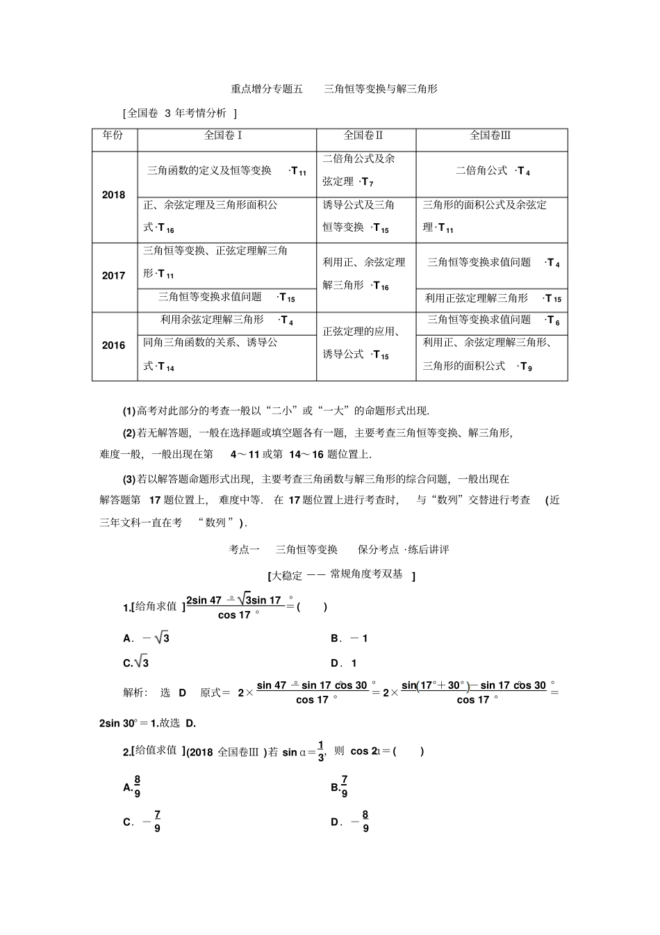 2020版二轮复习数学文通用讲义：重点增分专题五三角恒等变换与解三角形_第1页
