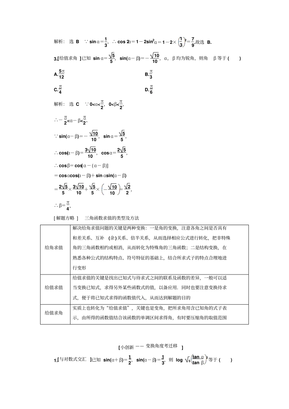 2020版二轮复习数学文通用讲义：重点增分专题五三角恒等变换与解三角形_第2页