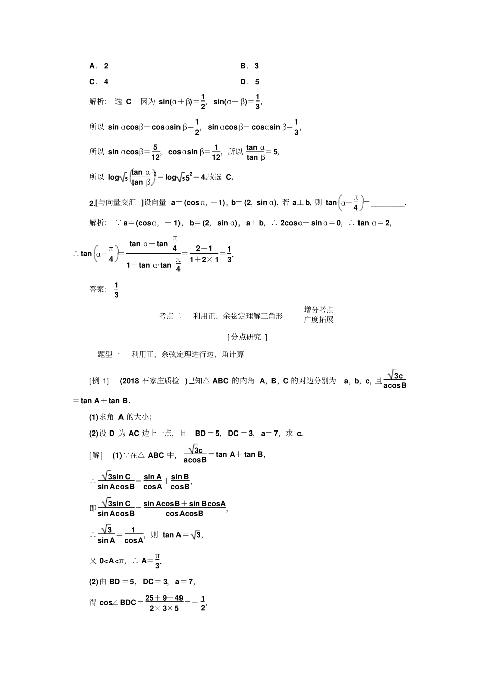 2020版二轮复习数学文通用讲义：重点增分专题五三角恒等变换与解三角形_第3页